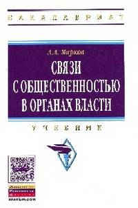 Связи с общественностью в органах власти: Учебник / А.А. Марков. - (Высшее образование: Бакалавриат)., (Гриф)