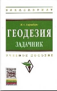 Геодезия: Задачник: Учебное пособие / М.А. Гиршберг. - (Высшее образование: Бакалавриат).