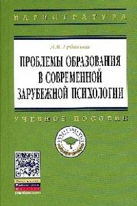 Проблемы образования в современной зарубежной психологии: Учебное пособие (Магистратура)