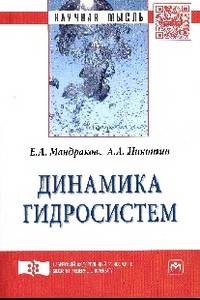 Динамика гидросистем: Монография / Е.А. Мандраков, А.А. Никитин. - (Научная мысль; Гидравлика).