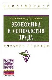 Экономика и социология труда: Учебное пособие / А.И. Маскаева, Д.Р. Амирова. - (Высшее образование: Бакалавриат).