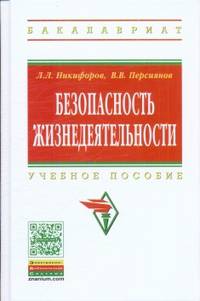 Безопасность жизнедеятельности: Учебное пособие / Л.Л. Никифоров, В.В. Персиянов. - (Высшее образование: Бакалавриат)., (Гриф)