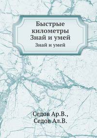 Быстрые километры. Знай и умей