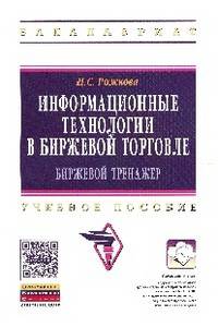 Информационные технологии в биржевой торговле (биржевой тренажер). Учебное пособие