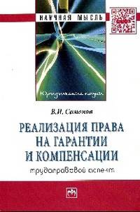 Реализация права на гарантии и компенсации: трудоправовой аспект: Монография / В.И. Симонов. - (Научная мысль).