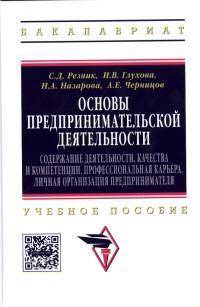Основы предпринимательской деятельности: содержание деятельности, качества и компетенции, профессиональная карьера, личная организация предпринимателя. Учебное пособие (ФГОС третьего поколения)