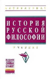 История русской философии: Учебник / Под общ. ред. М.А. Маслин. - 3-e изд., перераб. - (Высшее образование: Бакалавриат)., (Гриф)