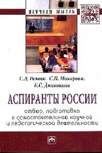 Аспиранты России: отбор, подготовка к самостоятельной научной и педагогической деятельности: Монография / С.Д. Резник, С.Н. Макарова, Е.С. Джевицкая; Под общ. ред. С.Д. Резник. - 2