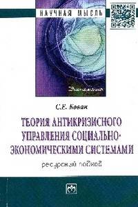 Теория антикризисного управления социально-экономическими системами (ресурсный подход): Монография / С.Е. Кован. - (Научная мысль; Экономика).