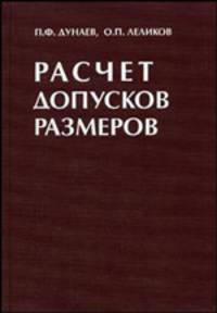 Расчет допусков размеров. - 4-е изд., перераб. и доп.