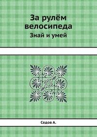 За рулём велосипеда. Знай и умей