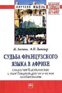 Судьба французского языка в Африке: социолингвистические и лингвокультурологические особенности: Монография / Ж. Багана, А.Н. Лангнер. - (Научная мысль).
