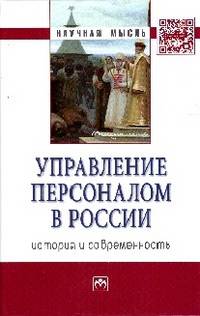 Управление персоналом в России: история и современность: Монография / Под ред. А.Я. Кибанов. - (Научная мысль).