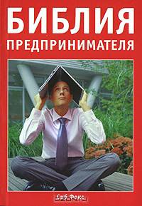 Библия предпринимателя