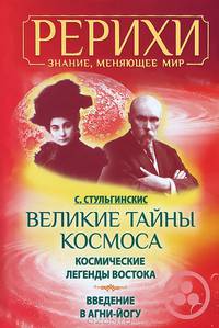 Великие тайны Космоса. Космические легенды Востока. Введение в Агни-Йогу