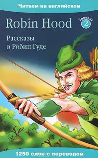 Рассказы о Робин Гуде / Robin Hood