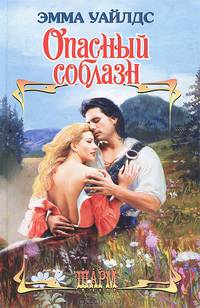 Опасный соблазн