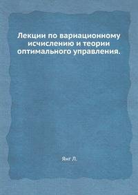 Лекции по вариационному исчислению и теории оптимального управления.