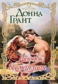 Любовь всемогущая