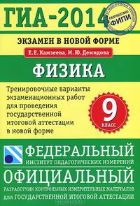 ГИА-2014. Экзамен в новой форме. Физика. 9 класс. Тренировочные варианты экзаменационных работ для проведения государственной итоговой аттестации в новой форме