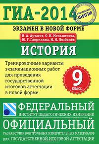 ГИА-2014. История. Тренировочные варианты экзаменационных работ для проведения ГИА. 9 класс (ФИПИ)