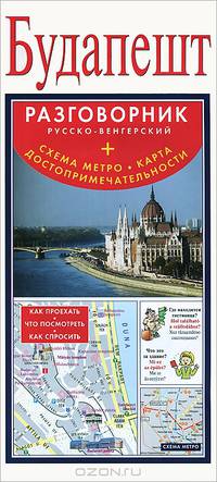 Будапешт. Русско-венгерский разговорник (+ схема метро, карта достопримечательностей)