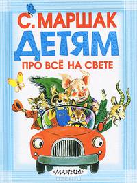 Детям про всё на свете