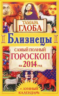 Близнецы. Самый полный гороскоп на 2014 год