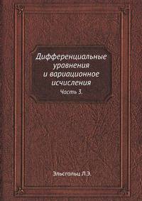 Дифференциальные уравнения и вариационное исчисления. Часть 3