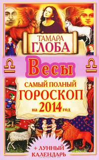 Весы. Самый полный гороскоп на 2014 год