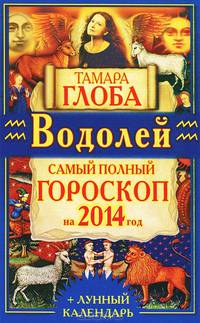 Водолей. Самый полный гороскоп на 2014 год