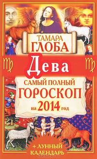 Дева. Самый полный гороскоп на 2014 год