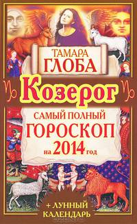 Козерог. Самый полный гороскоп на 2014 год.