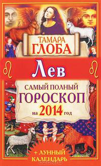 Лев. Самый полный гороскоп на 2014 год