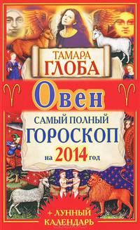 Овен. Самый полный гороскоп на 2014 год