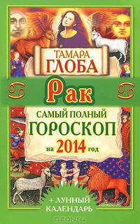 Рак. Самый полный гороскоп на 2014 год