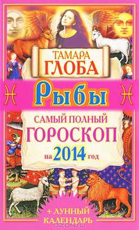 Рыбы. Самый полный гороскоп на 2014 год