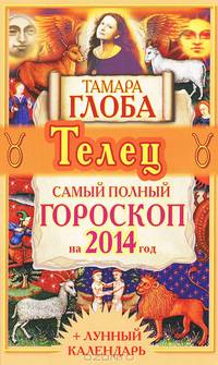 Телец. Самый полный гороскоп на 2014 год