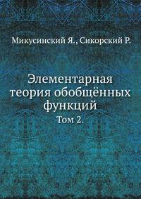 Элементарная теория обобщённых функций. Том 2