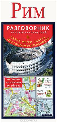Рим. Русско-итальянский разговорник + схема метро, карта, достопримечательности