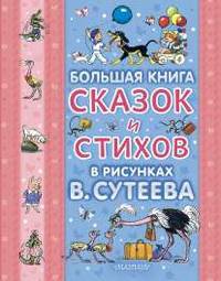 Большая книга сказок и стихов в рисунках В. Сутеева (голуб.обл.)