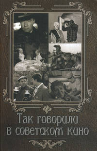 Так говорили в советском кино