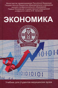 Экономика. Учебник для студентов медицинский вузов