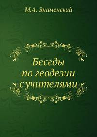 Беседы по геодезии с учителями