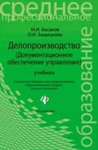 Делопроизводство (Документационное обеспечение управления). Учебник - 13 изд.