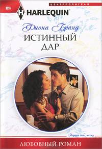 Истинный дар