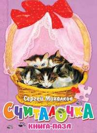Считалочка (Котята). Книжка-игрушка с пазлами