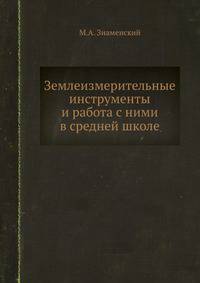 Землеизмерительные инструменты и работа с ними в средней школе