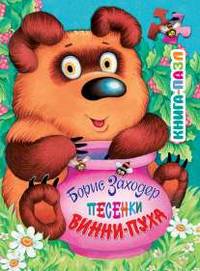 Заходер Б. Песенки Винни-Пуха (Песенки Винни-Пуха. Книга с пазлами)