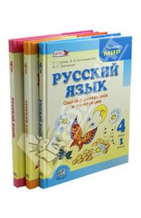 Русский язык. 4 класс. Учебник. В 3-х книга. Книга 1. ФГОС